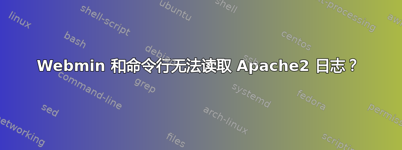 Webmin 和命令行无法读取 Apache2 日志？