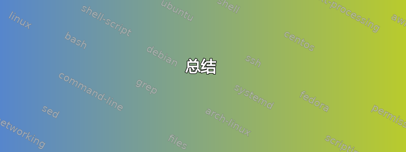 总结