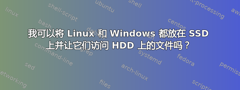 我可以将 Linux 和 Windows 都放在 SSD 上并让它们访问 HDD 上的文件吗？