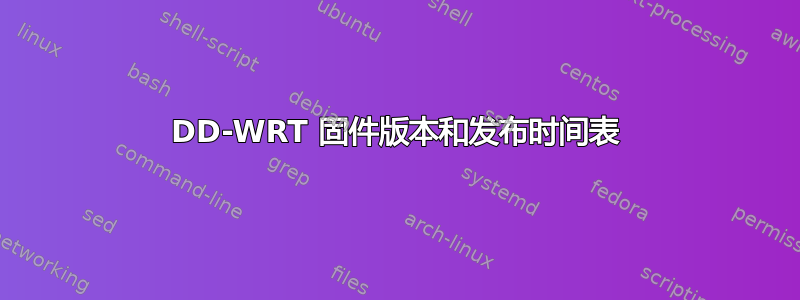 DD-WRT 固件版本和发布时间表