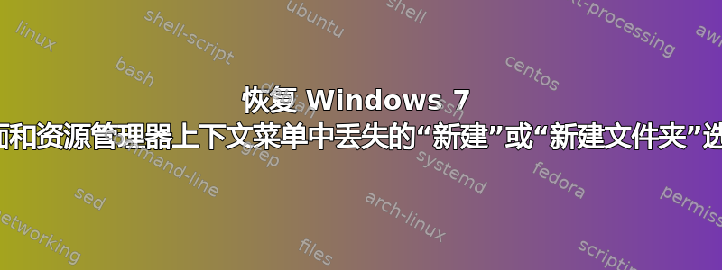 恢复 Windows 7 桌面和资源管理器上下文菜单中丢失的“新建”或“新建文件夹”选项