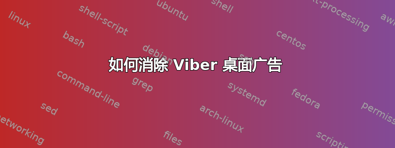 如何消除 Viber 桌面广告