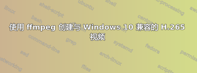 使用 ffmpeg 创建与 Windows 10 兼容的 H.265 视频