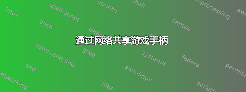 通过网络共享游戏手柄