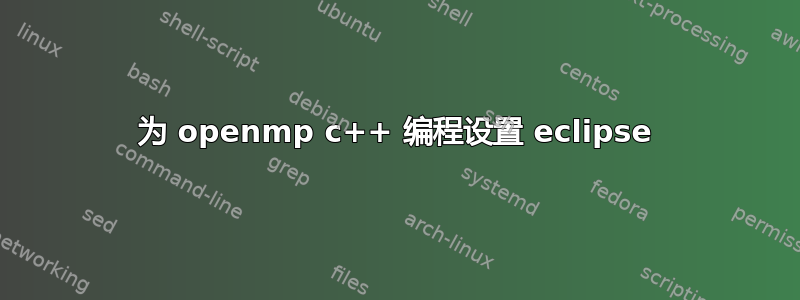 为 openmp c++​​ 编程设置 eclipse