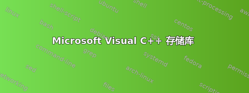 Microsoft Visual C++ 存储库