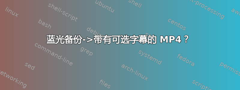 蓝光备份->带有可选字幕的 MP4？