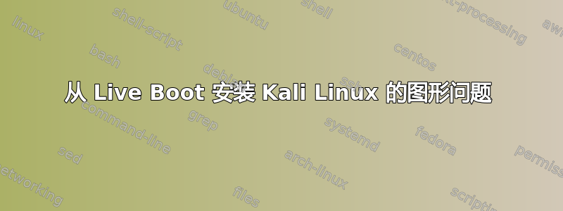 从 Live Boot 安装 Kali Linux 的图形问题