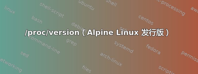 /proc/version（Alpine Linux 发行版）