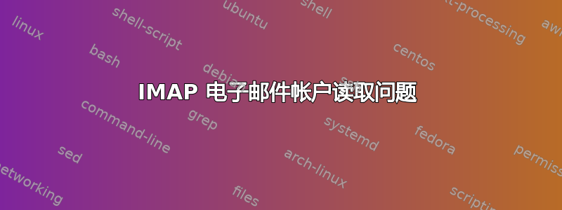 IMAP 电子邮件帐户读取问题