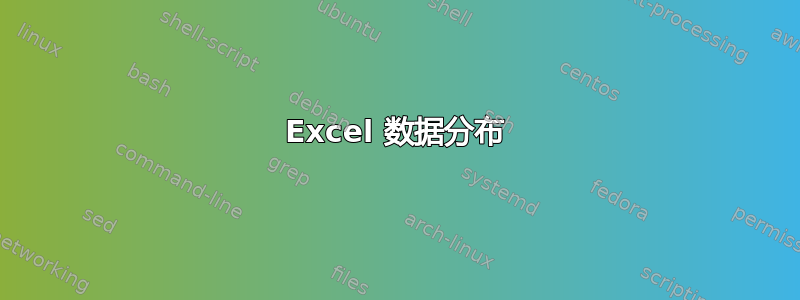 Excel 数据分布