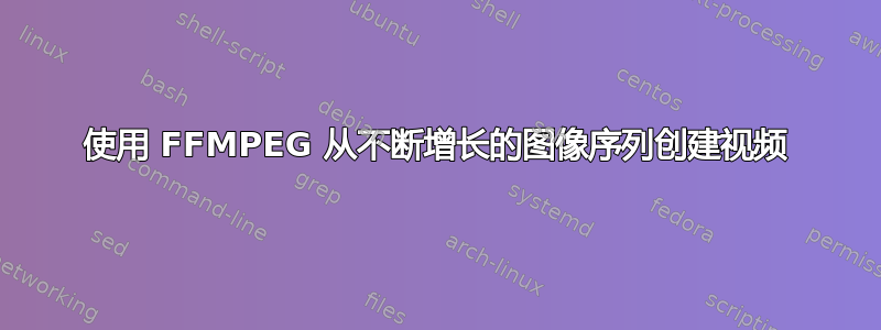 使用 FFMPEG 从不断增长的图像序列创建视频