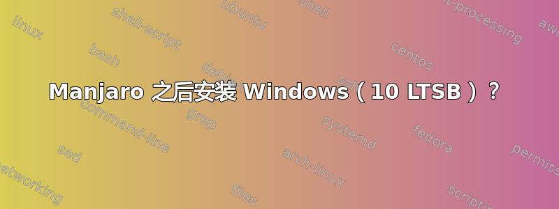 Manjaro 之后安装 Windows（10 LTSB）？