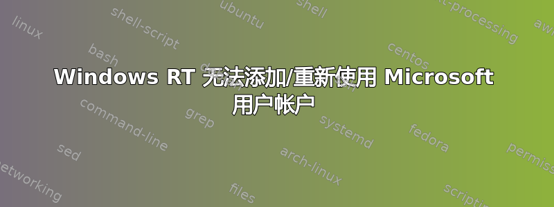 Windows RT 无法添加/重新使用 Microsoft 用户帐户