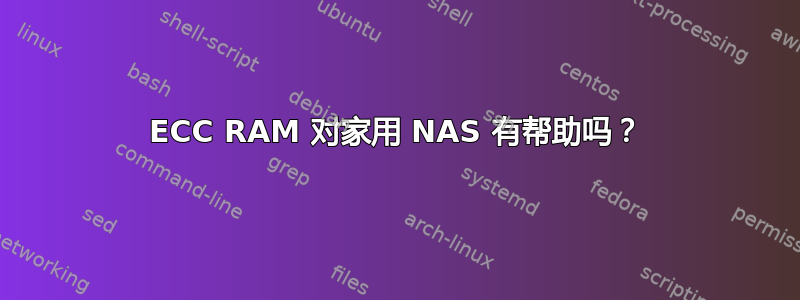 ECC RAM 对家用 NAS 有帮助吗？