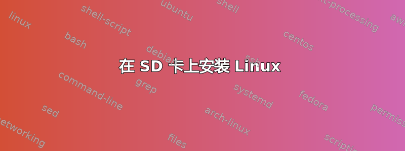 在 SD 卡上安装 Linux