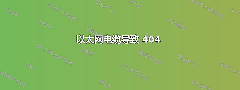 以太网电缆导致 404