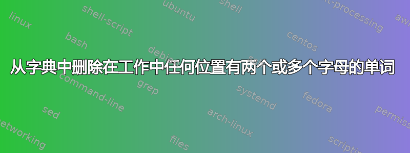 从字典中删除在工作中任何位置有两个或多个字母的单词