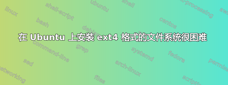 在 Ubuntu 上安装 ext4 格式的文件系统很困难