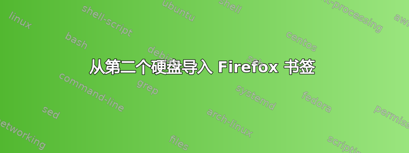 从第二个硬盘导入 Firefox 书签