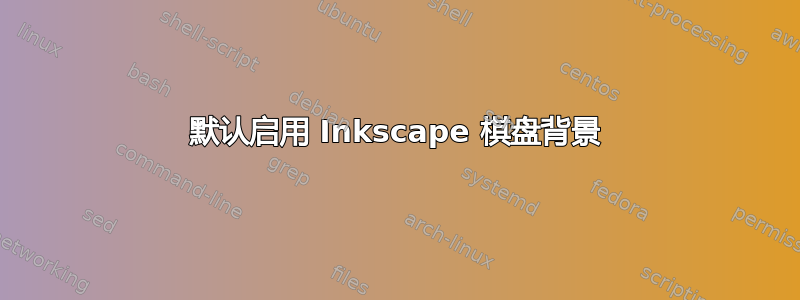 默认启用 Inkscape 棋盘背景