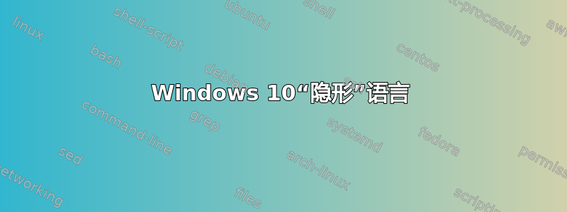 Windows 10“隐形”语言