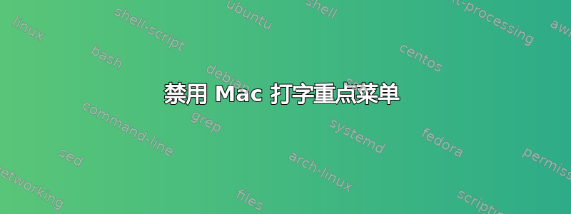 禁用 Mac 打字重点菜单