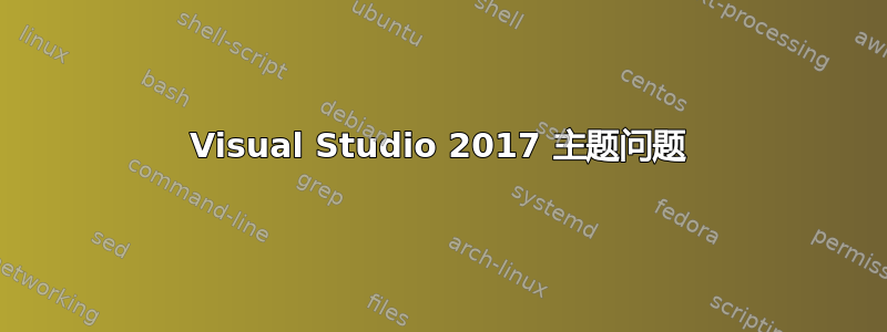 Visual Studio 2017 主题问题