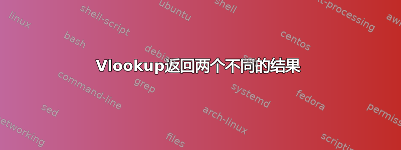 Vlookup返回两个不同的结果