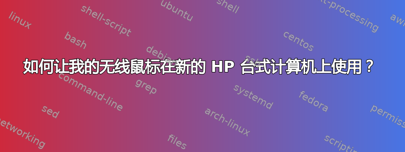 如何让我的无线鼠标在新的 HP 台式计算机上使用？