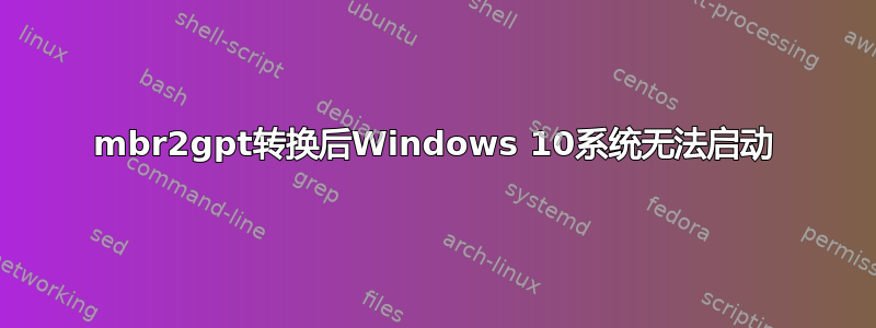 mbr2gpt转换后Windows 10系统无法启动