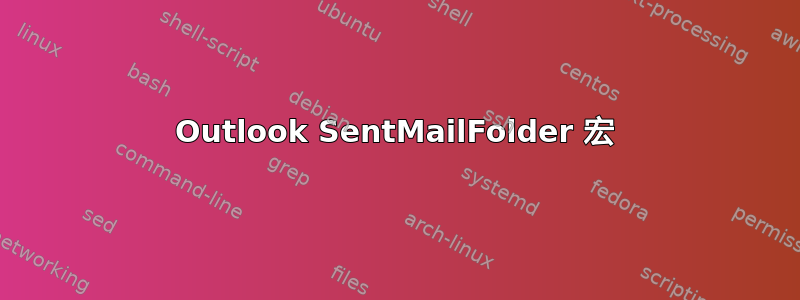 Outlook SentMailFolder 宏