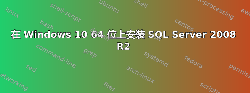 在 Windows 10 64 位上安装 SQL Server 2008 R2