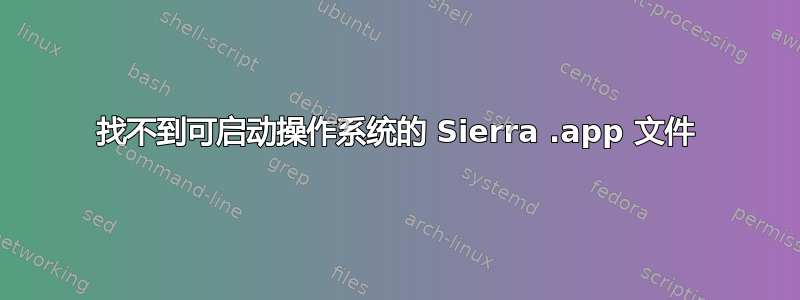 找不到可启动操作系统的 Sierra .app 文件