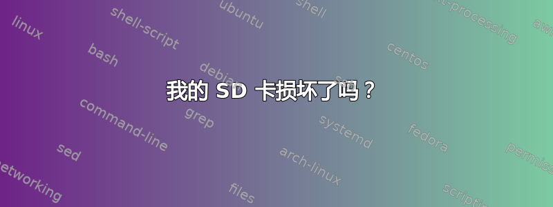 我的 SD 卡损坏了吗？