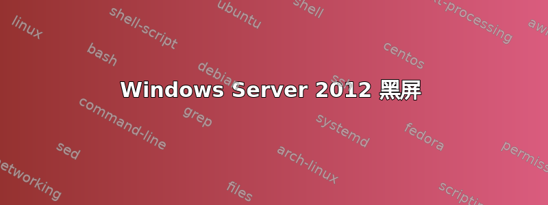 Windows Server 2012 黑屏