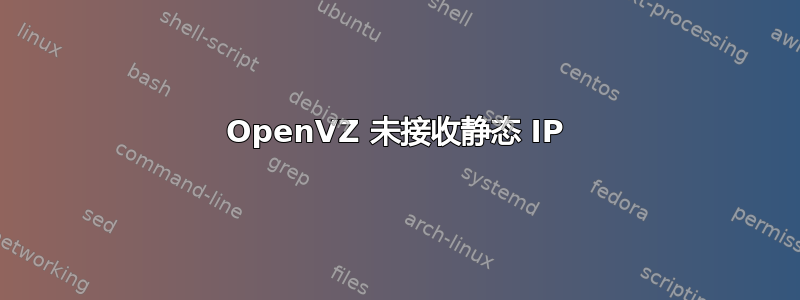 OpenVZ 未接收静态 IP