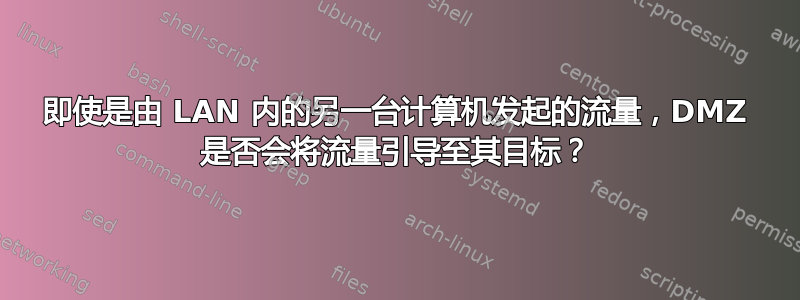 即使是由 LAN 内的另一台计算机发起的流量，DMZ 是否会将流量引导至其目标？