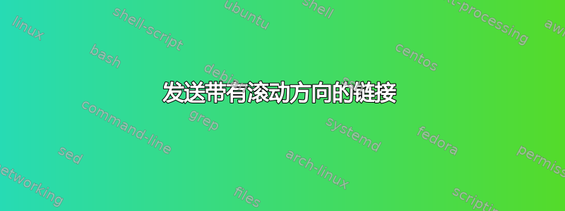 发送带有滚动方向的链接