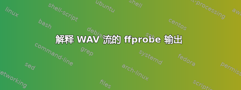 解释 WAV 流的 ffprobe 输出