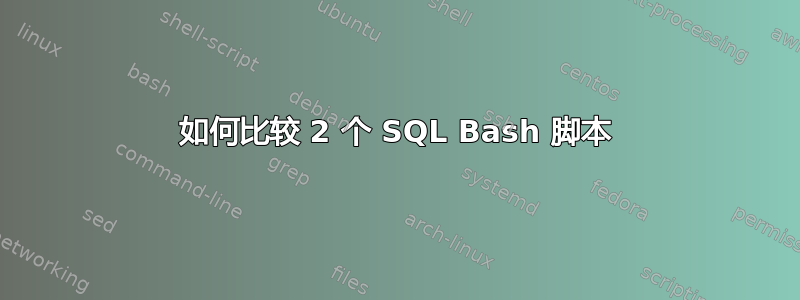 如何比较 2 个 SQL Bash 脚本