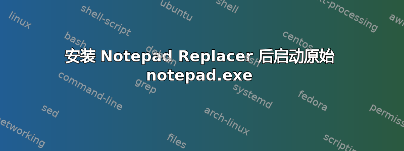 安装 Notepad Replacer 后启动原始 notepad.exe