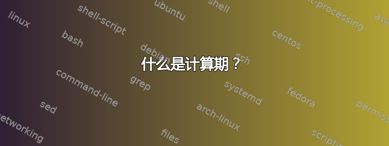 什么是计算期？