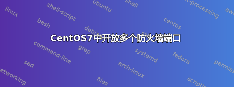 CentOS7中开放多个防火墙端口