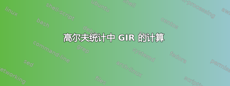 高尔夫统计中 GIR 的计算