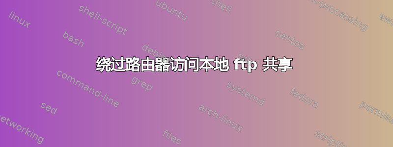 绕过路由器访问本地 ftp 共享