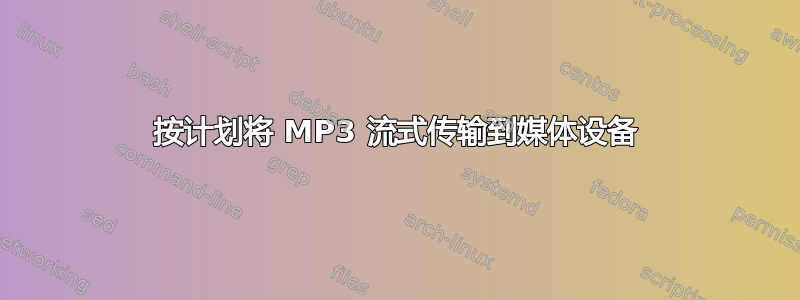 按计划将 MP3 流式传输到媒体设备