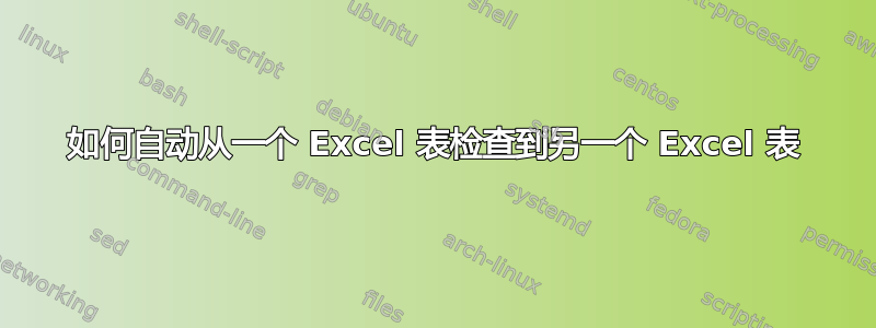 如何自动从一个 Excel 表检查到另一个 Excel 表