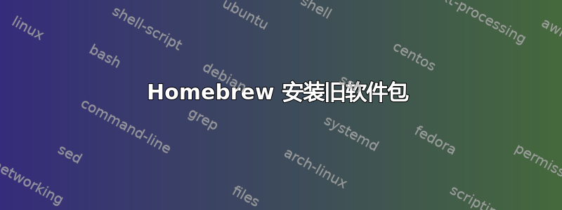 Homebrew 安装旧软件包