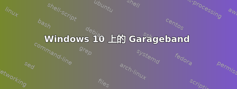 Windows 10 上的 Garageband